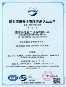 职业健康安全管理体系认证证书